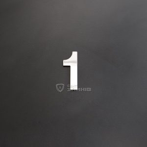 Цифра на двері «1» нержавіюча сталь