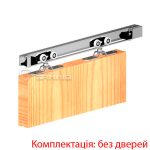 Розсувна система VALCOMP Herkules HS120 (до 120 кг)